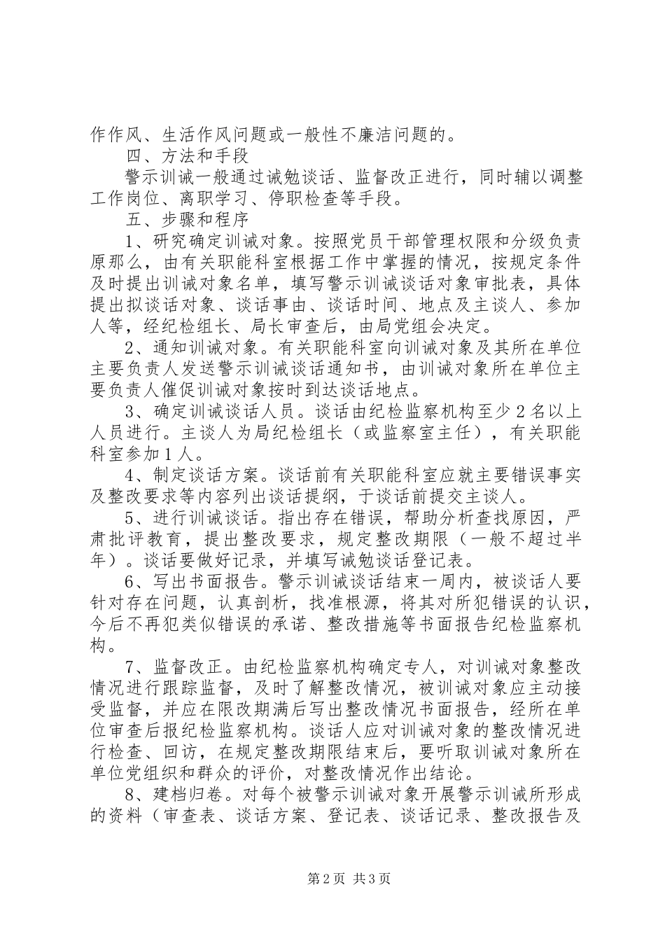 2023年环保局建立警示训诫防线工作方案.docx_第2页