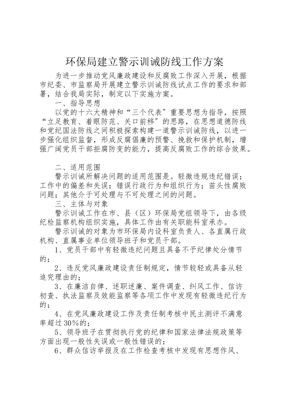 2023年环保局建立警示训诫防线工作方案.doc_第1页