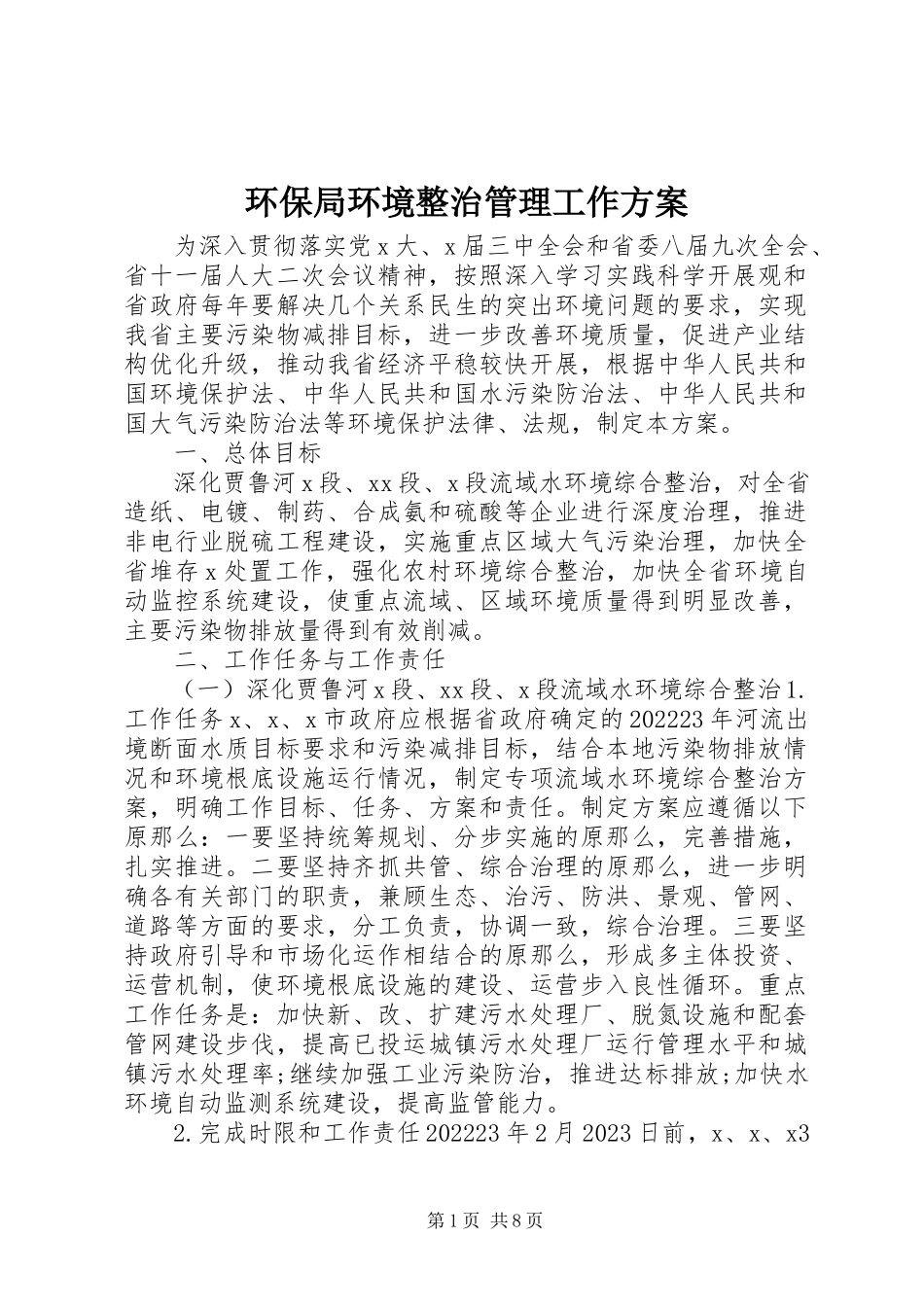 2023年环保局环境整治管理工作方案.docx_第1页