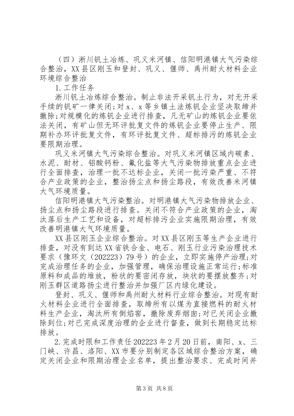 2023年环保局环境整治管理工作方案.docx_第3页