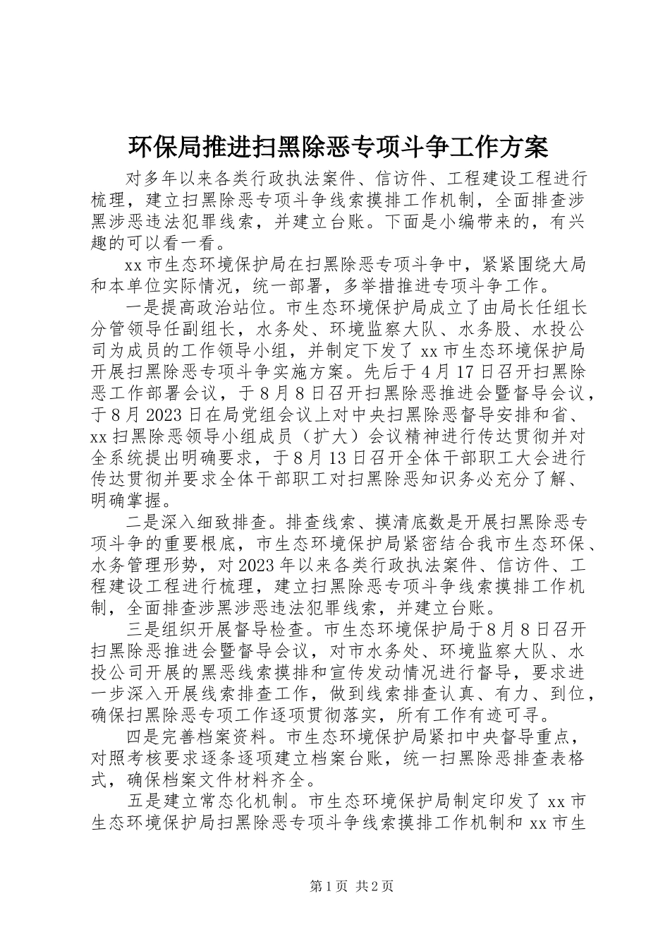 2023年环保局推进扫黑除恶专项斗争工作方案.docx_第1页