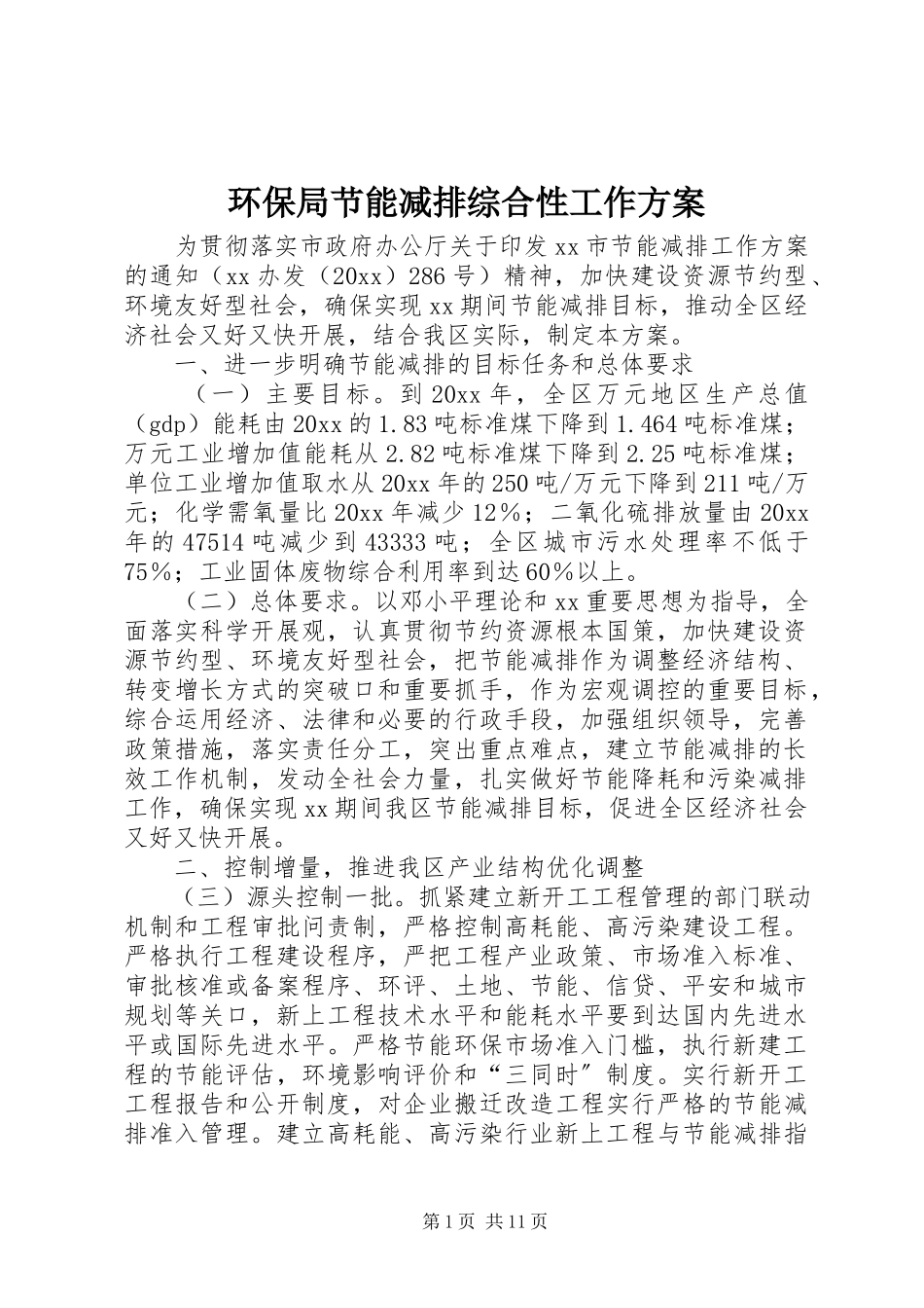 2023年环保局节能减排综合性工作方案.docx_第1页