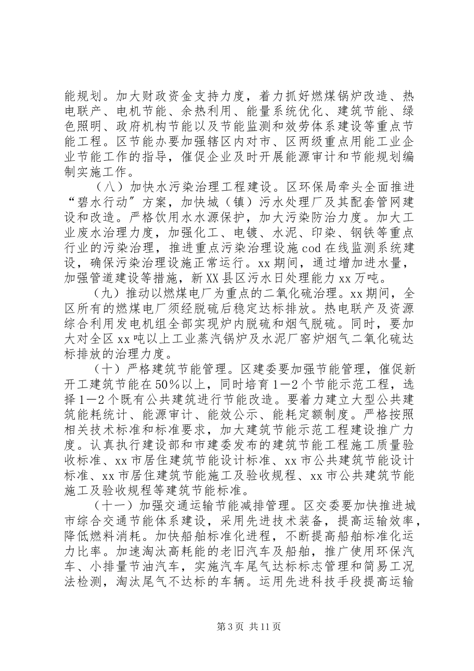 2023年环保局节能减排综合性工作方案.docx_第3页