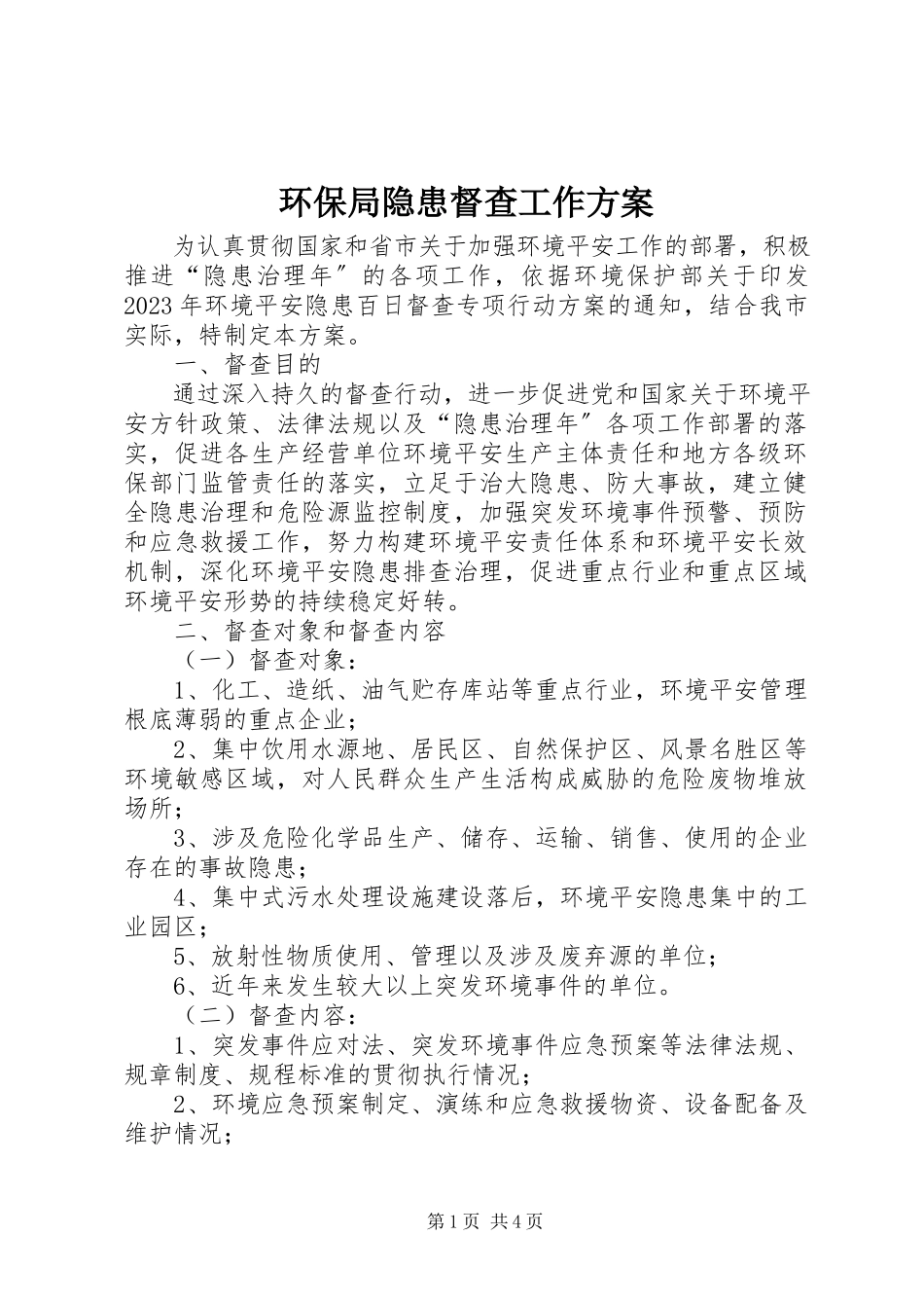 2023年环保局隐患督查工作方案.docx_第1页