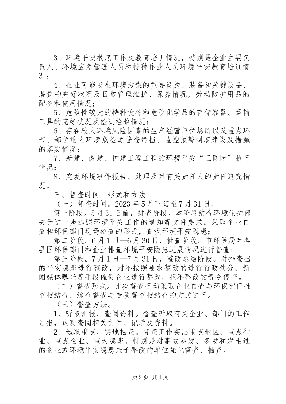 2023年环保局隐患督查工作方案.docx_第2页