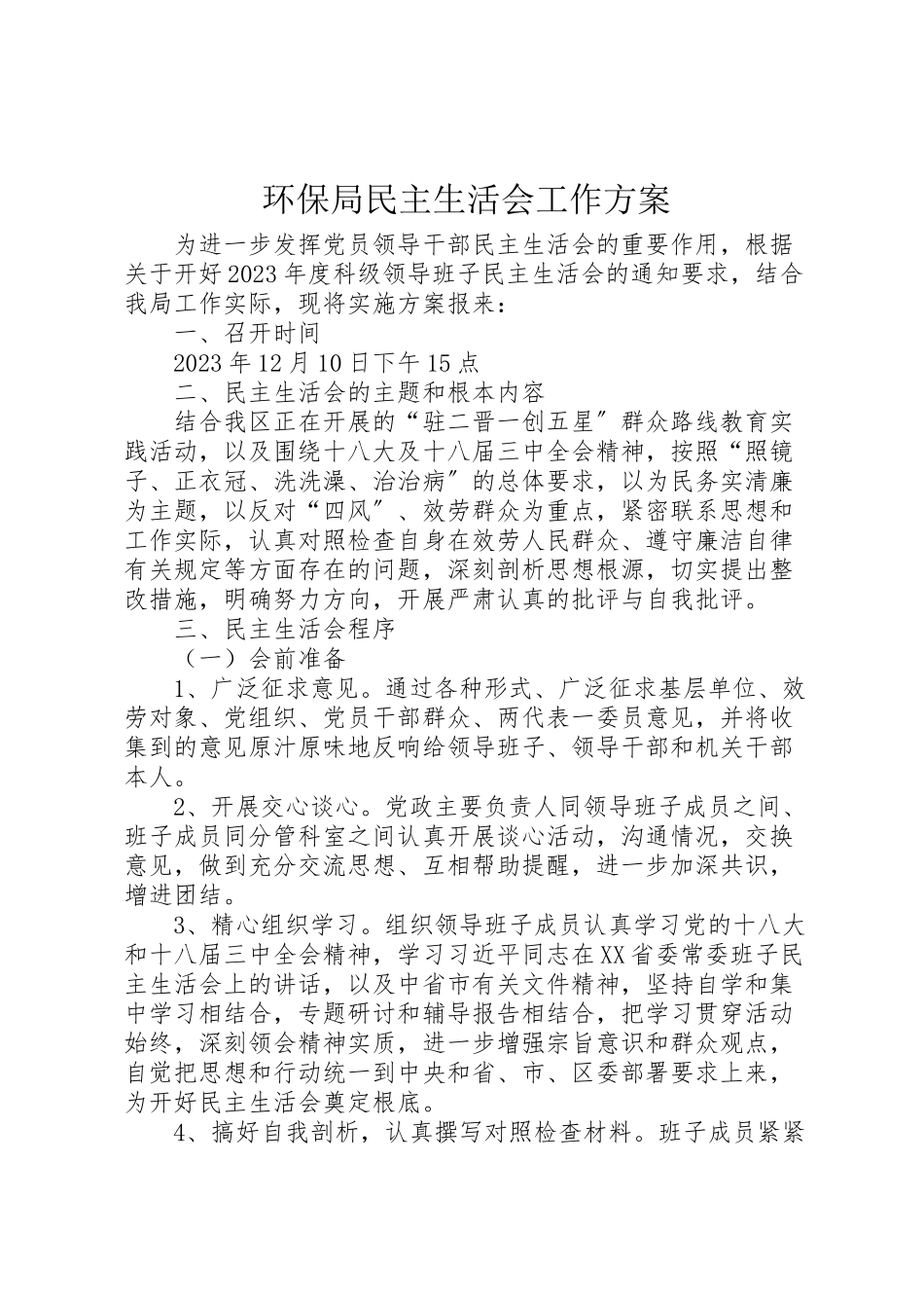 2023年环保局民主生活会工作方案.doc_第1页