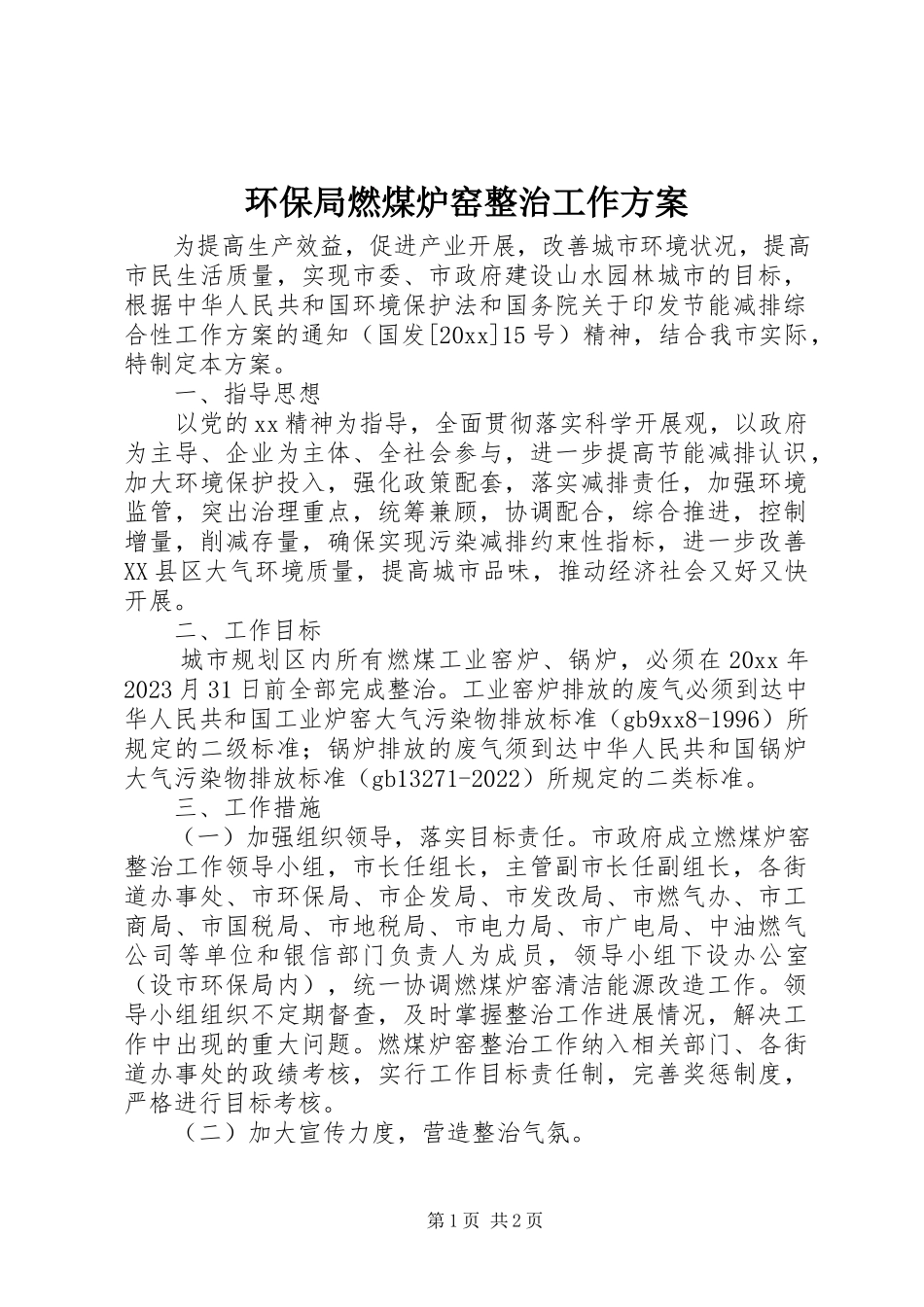 2023年环保局燃煤炉窑整治工作方案.docx_第1页
