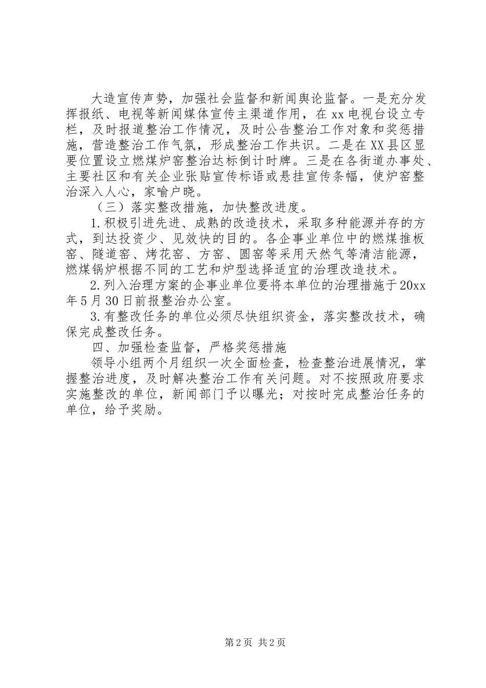 2023年环保局燃煤炉窑整治工作方案.docx_第2页