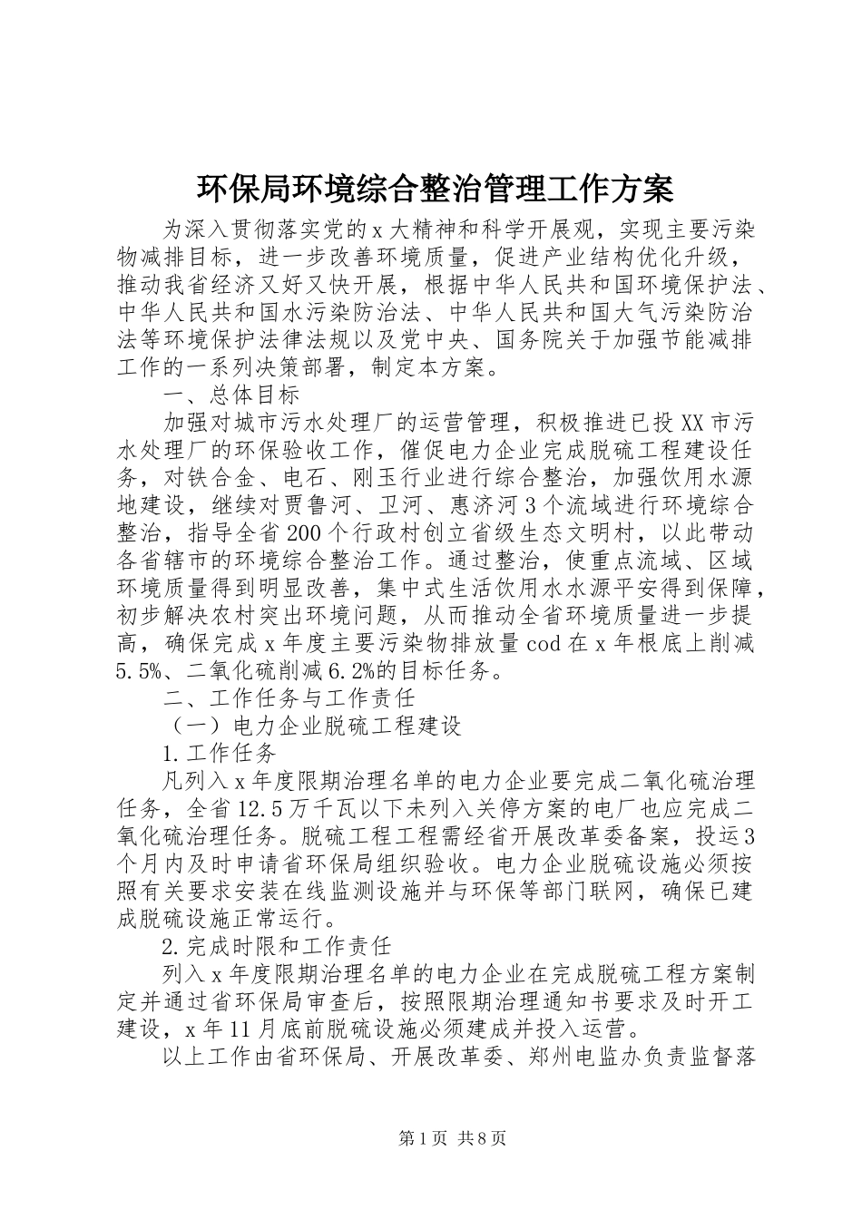 2023年环保局环境综合整治管理工作方案.docx_第1页
