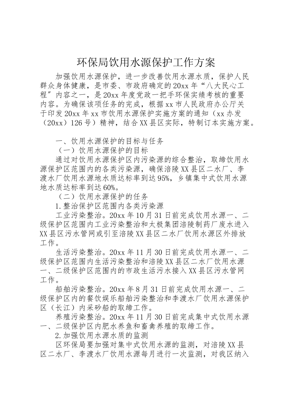 2023年环保局饮用水源保护工作方案.doc_第1页