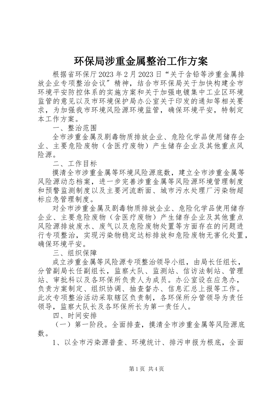 2023年环保局涉重金属整治工作方案.docx_第1页