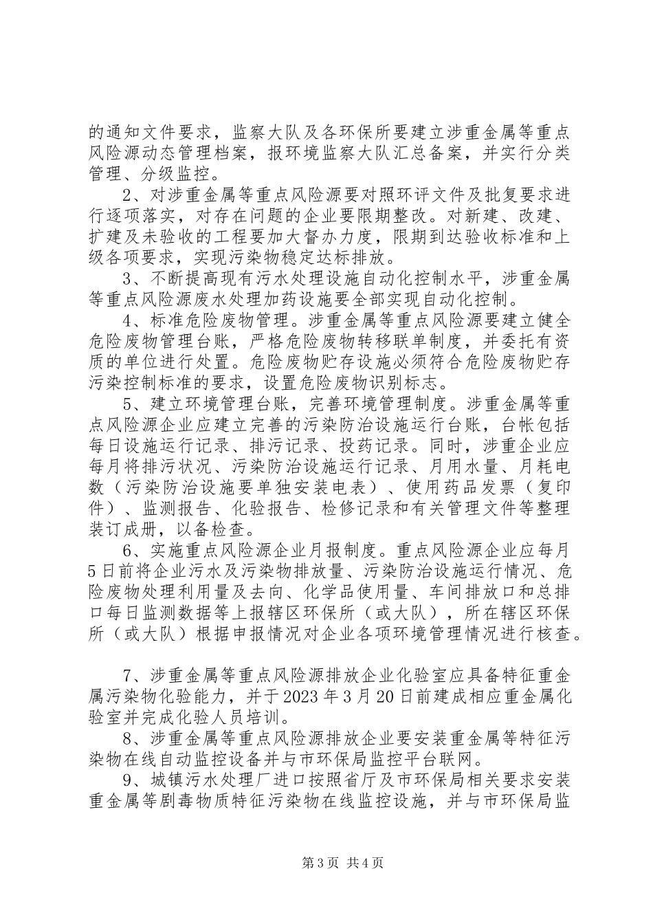 2023年环保局涉重金属整治工作方案.docx_第3页