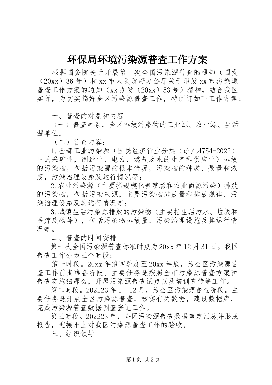 2023年环保局环境污染源普查工作方案.docx_第1页