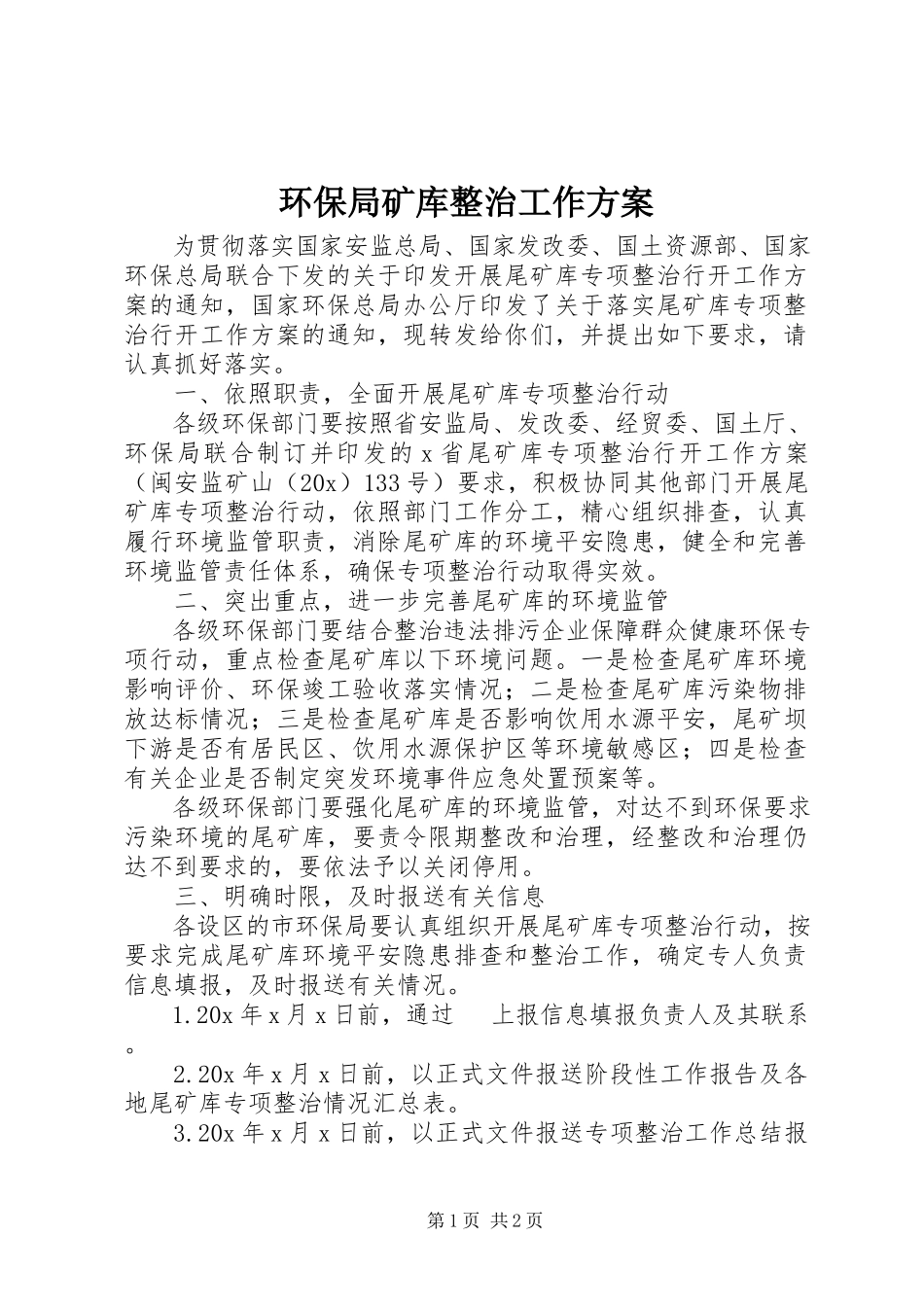 2023年环保局矿库整治工作方案.docx_第1页