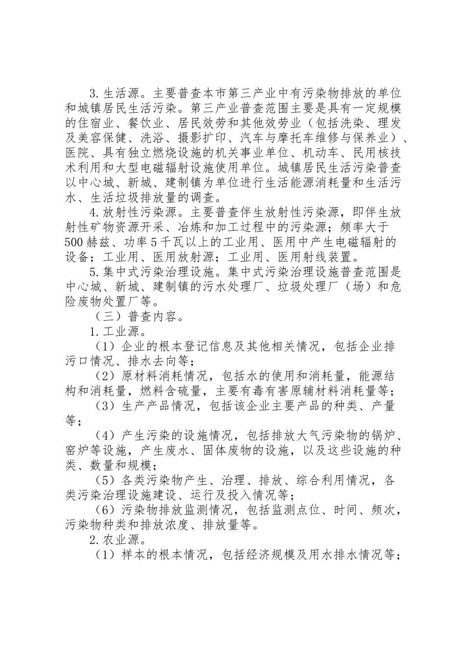 2023年环保局环境污染源普查工作方案 .doc_第2页