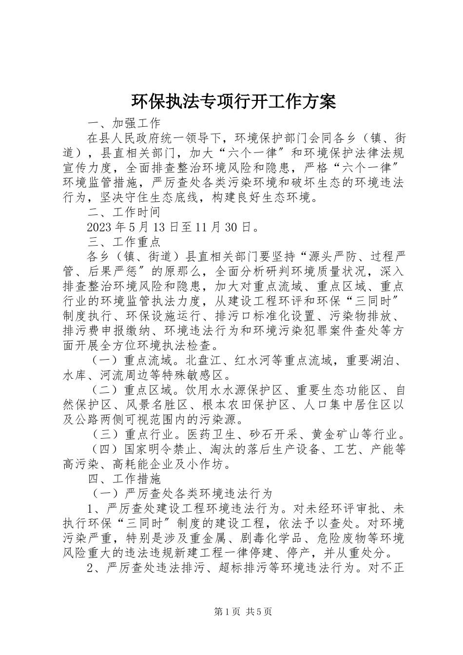 2023年环保执法专项行动工作方案.docx_第1页