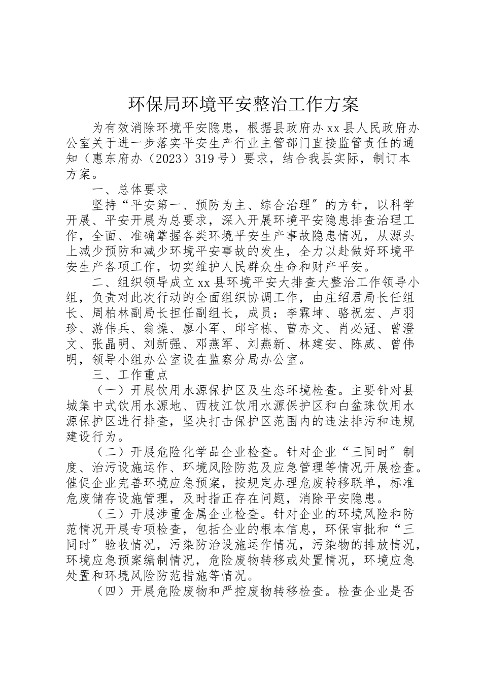2023年环保局环境安全整治工作方案.doc_第1页