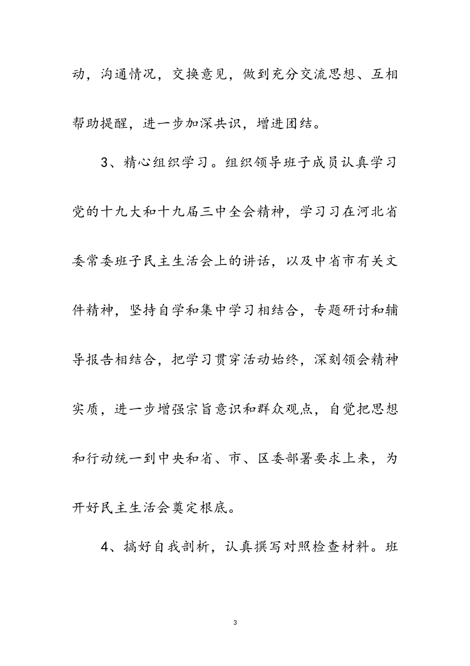 2023年环保局民主生活会工作方案范文.doc_第3页