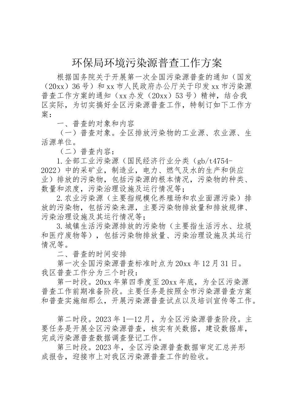 2023年环保局环境污染源普查工作方案.doc_第1页