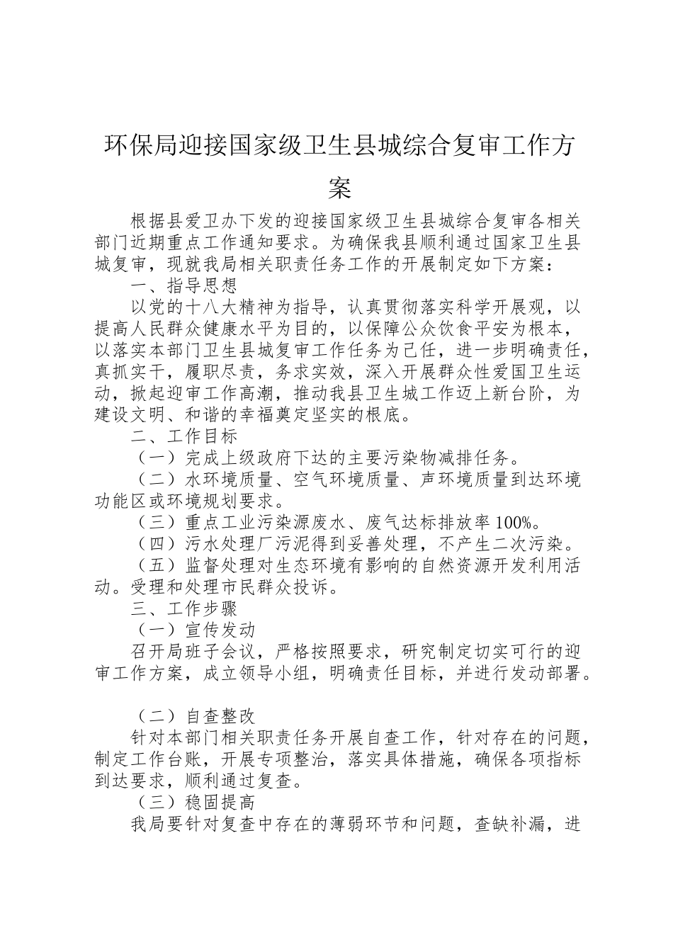 2023年环保局迎接国家级卫生县城综合复审工作方案.doc_第1页