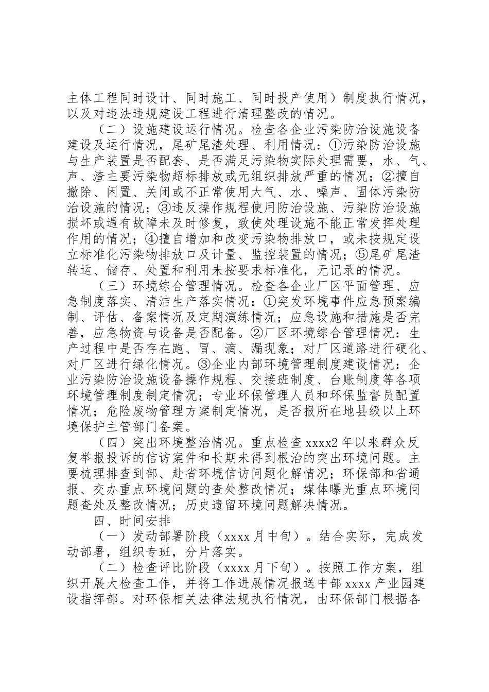 2023年环境保护检查工作方案 .doc_第2页