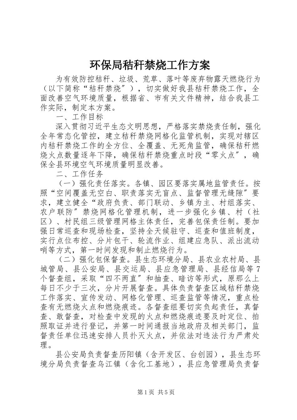 2023年环保局秸秆禁烧工作方案.docx_第1页