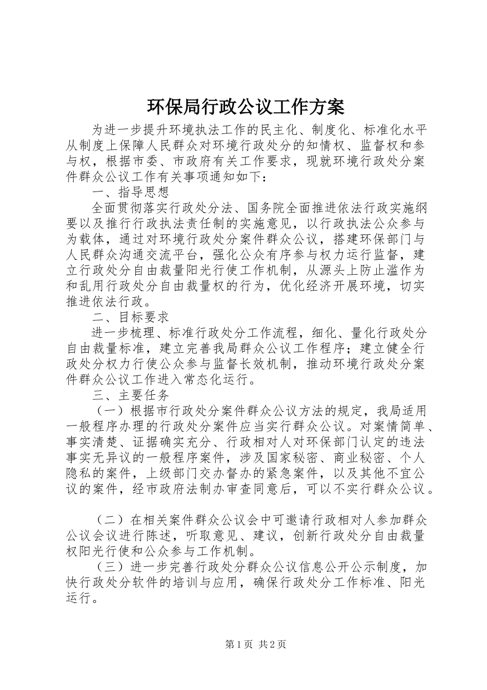 2023年环保局行政公议工作方案.docx_第1页