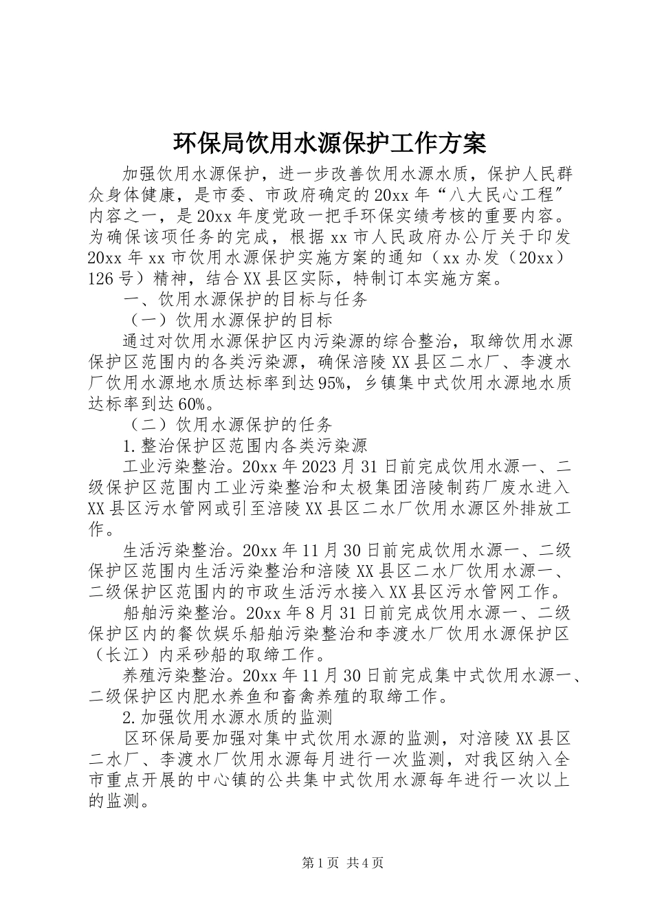 2023年环保局饮用水源保护工作方案.docx_第1页