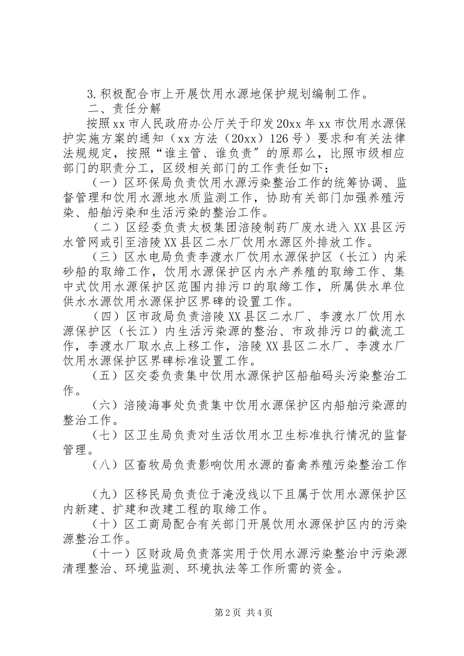 2023年环保局饮用水源保护工作方案.docx_第2页