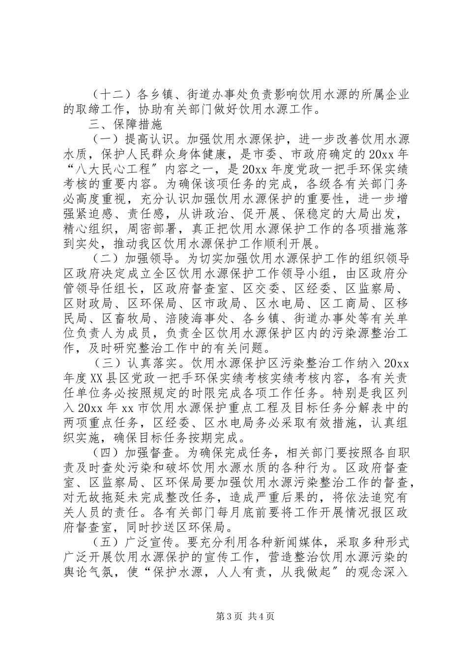 2023年环保局饮用水源保护工作方案.docx_第3页