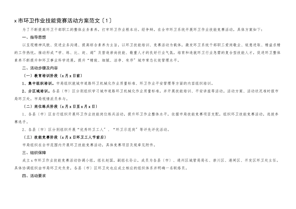 2023年环卫作业技能竞赛活动方案2篇环卫比武竞赛工作方案.docx_第1页