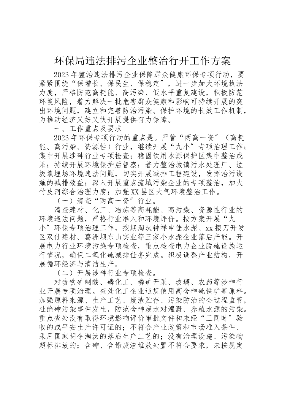 2023年环保局违法排污企业整治行动工作方案.doc_第1页