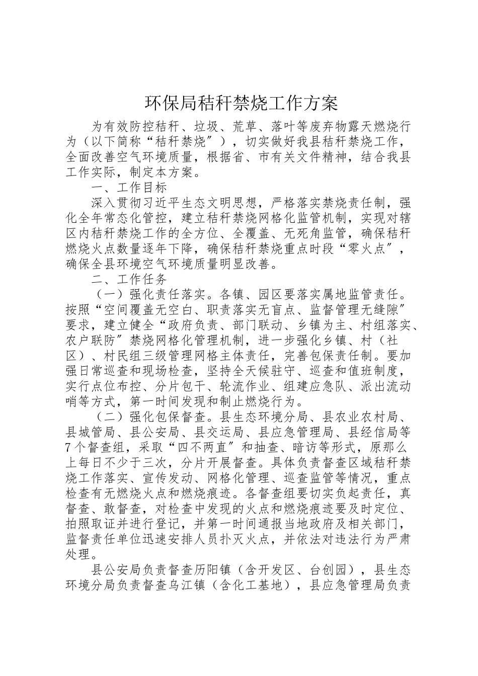 2023年环保局秸秆禁烧工作方案.doc_第1页