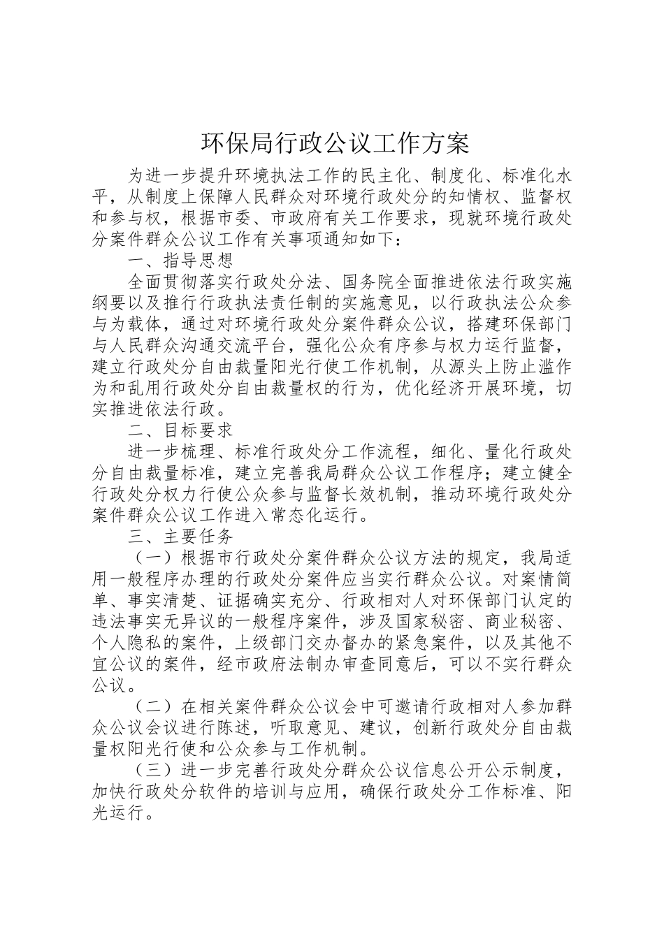 2023年环保局行政公议工作方案.doc_第1页