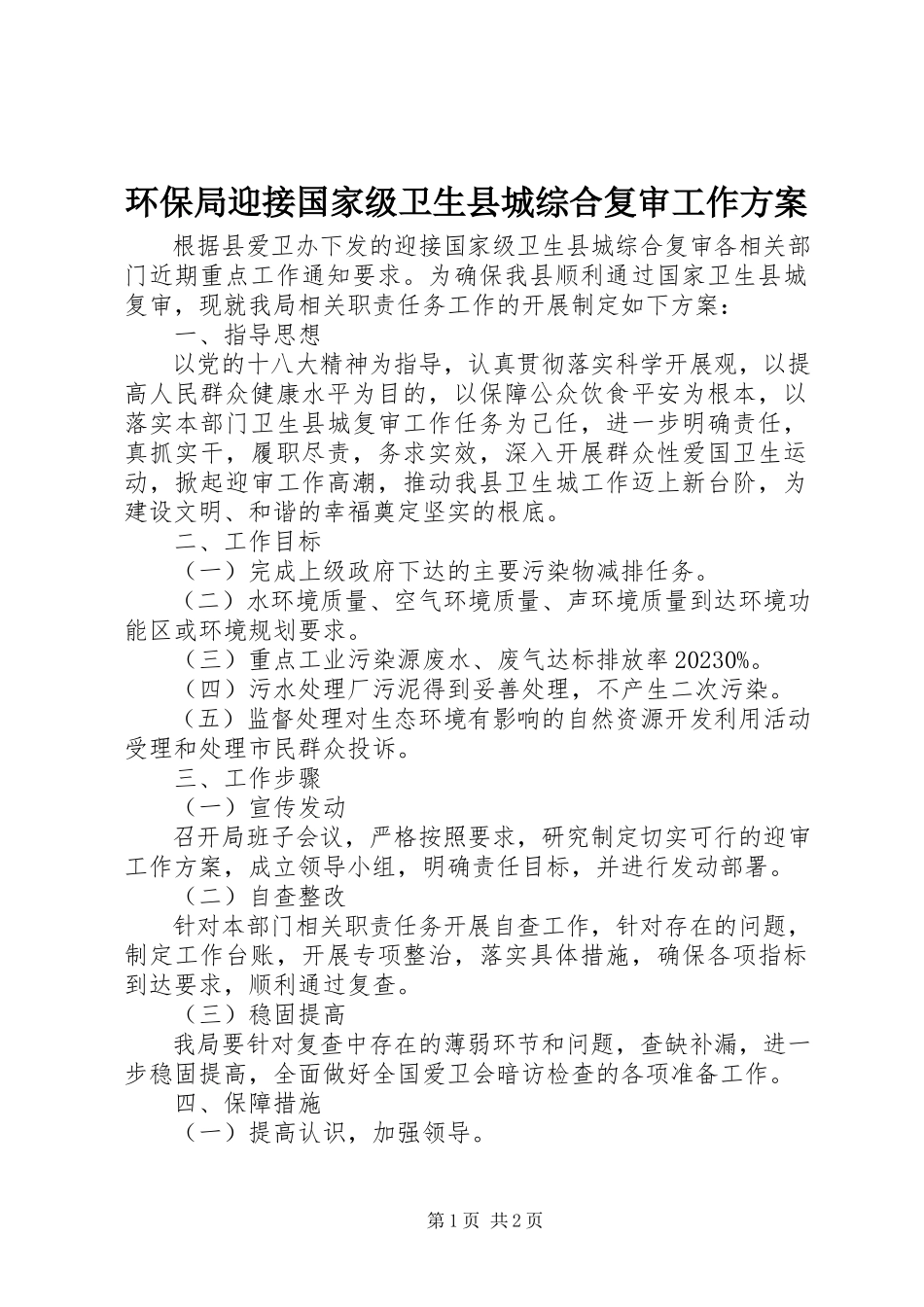 2023年环保局迎接国家级卫生县城综合复审工作方案.docx_第1页