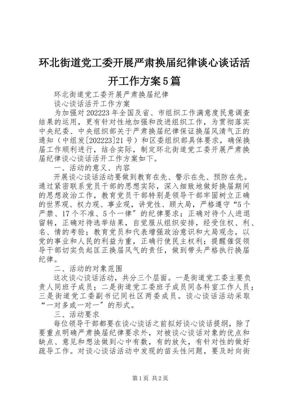 2023年环北街道党工委开展严肃换届纪律谈心谈话活动工作方案5篇.docx_第1页