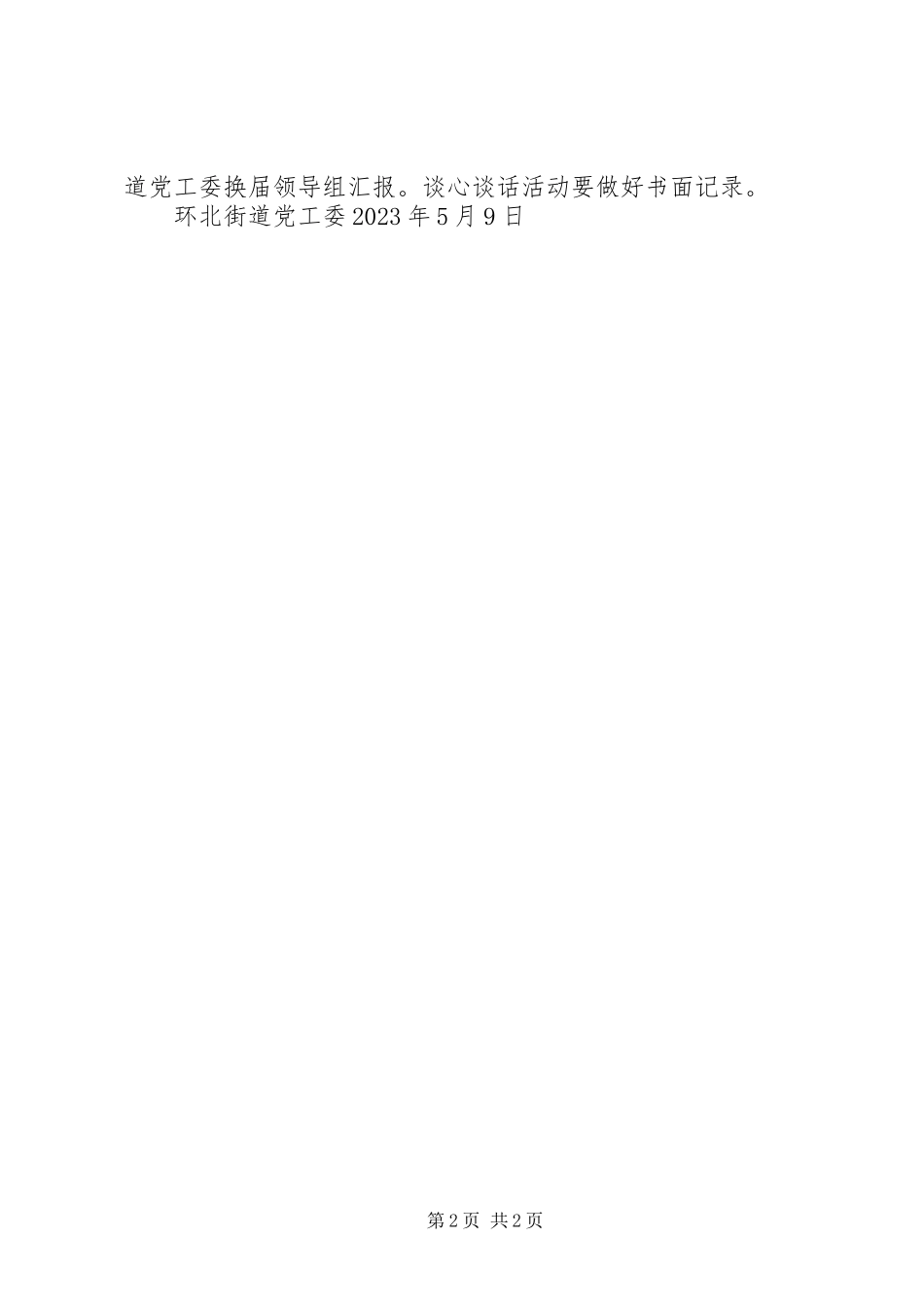 2023年环北街道党工委开展严肃换届纪律谈心谈话活动工作方案5篇.docx_第2页