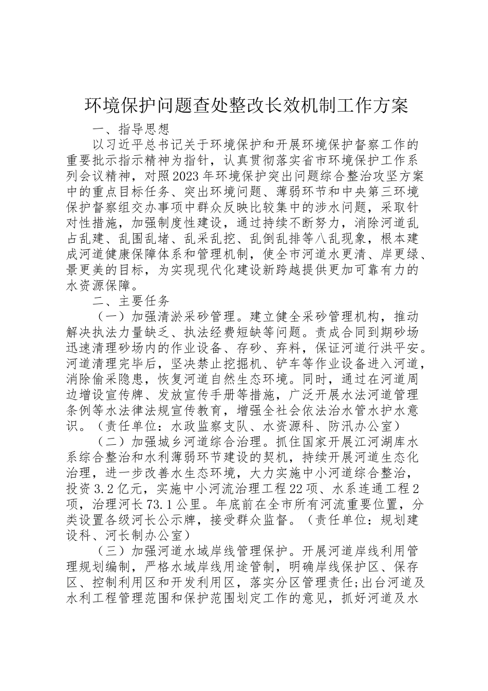 2023年环境保护问题查处整改长效机制工作方案 .doc_第1页
