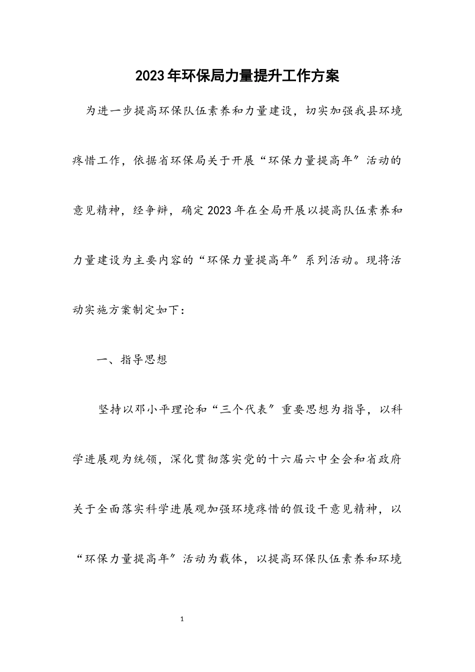 2023年环保局能力提升工作方案.docx_第1页