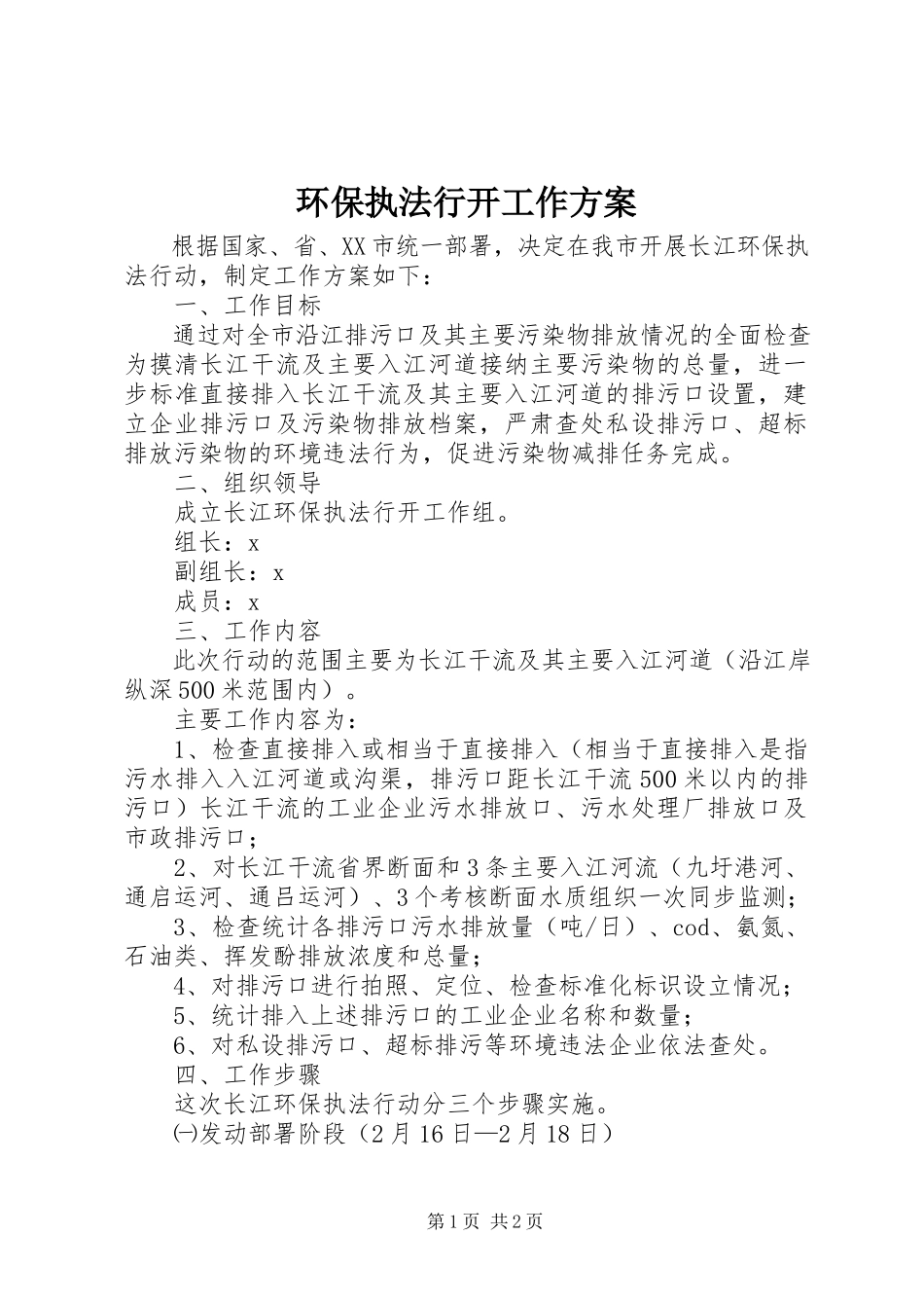 2023年环保执法行动工作方案.docx_第1页
