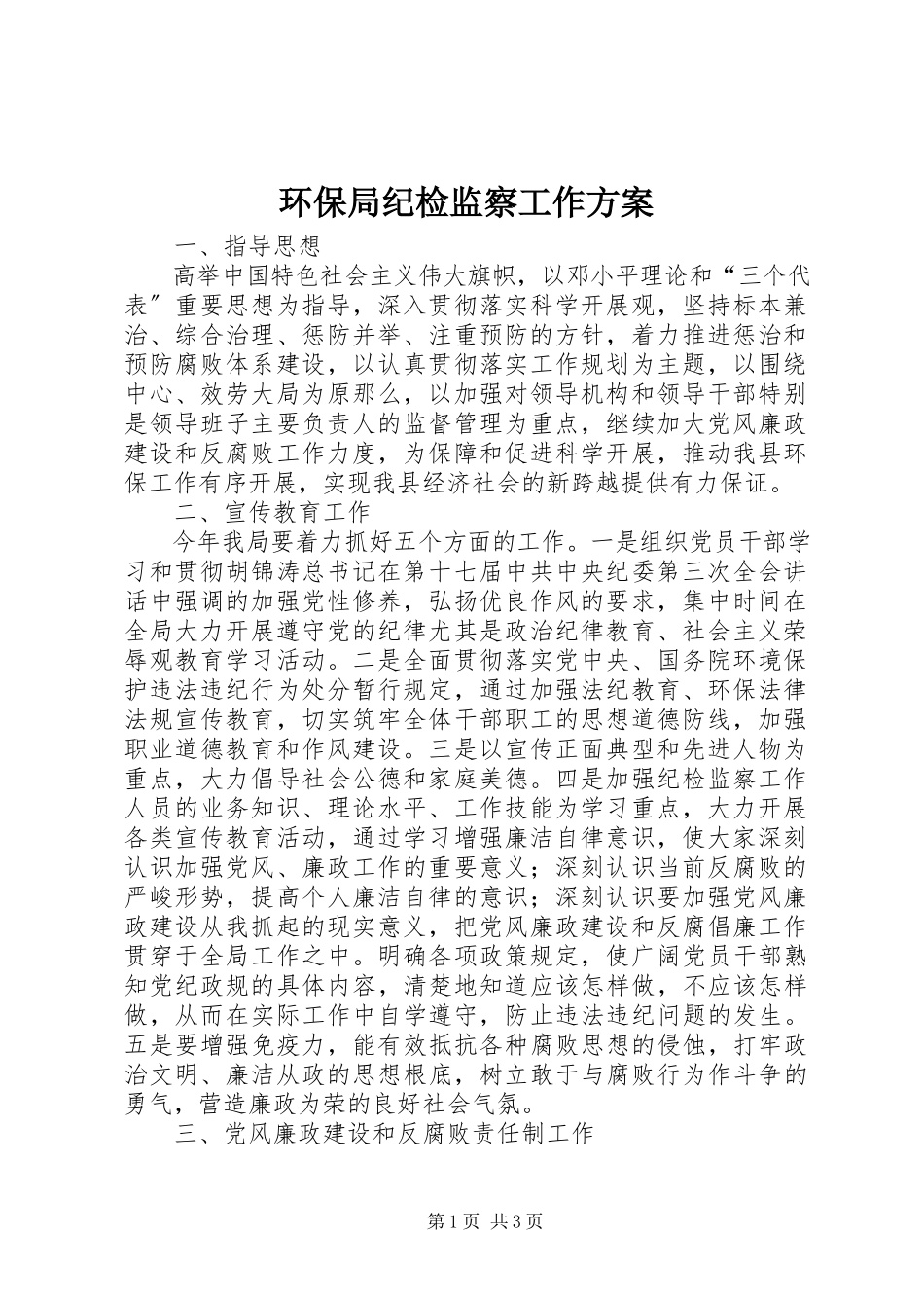 2023年环保局纪检监察工作方案.docx_第1页