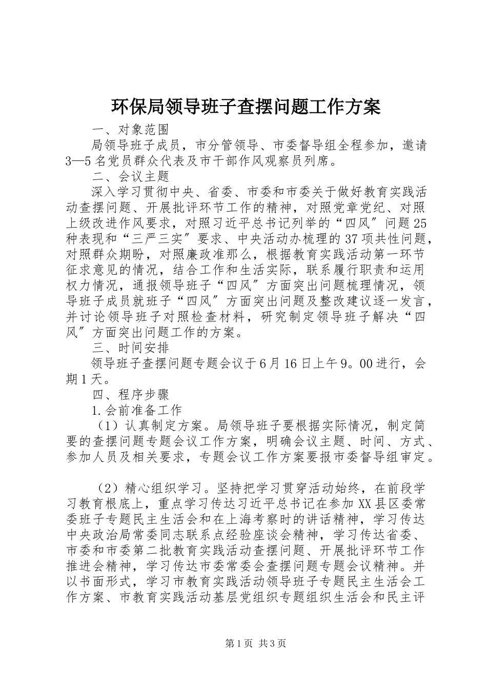 2023年环保局领导班子查摆问题工作方案.docx_第1页