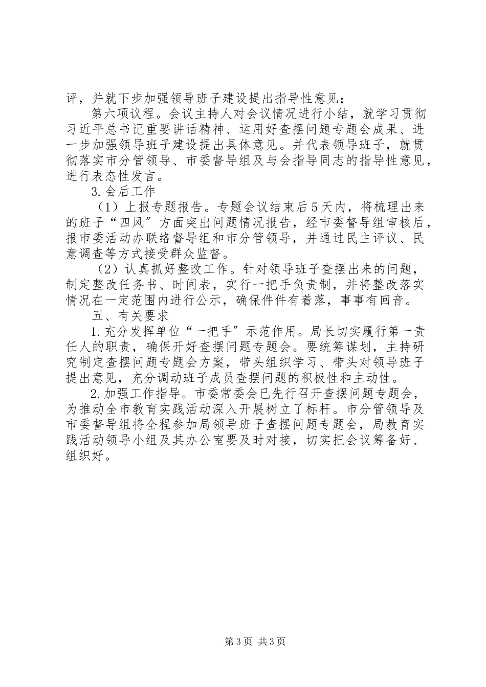 2023年环保局领导班子查摆问题工作方案.docx_第3页