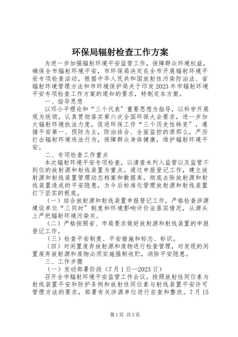 2023年环保局辐射检查工作方案.docx_第1页
