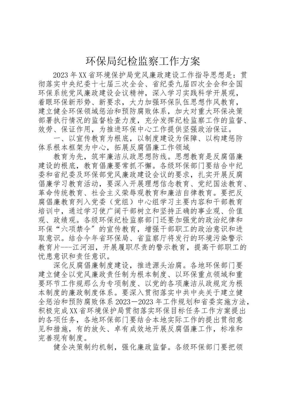 2023年环保局纪检监察工作方案 .doc_第1页