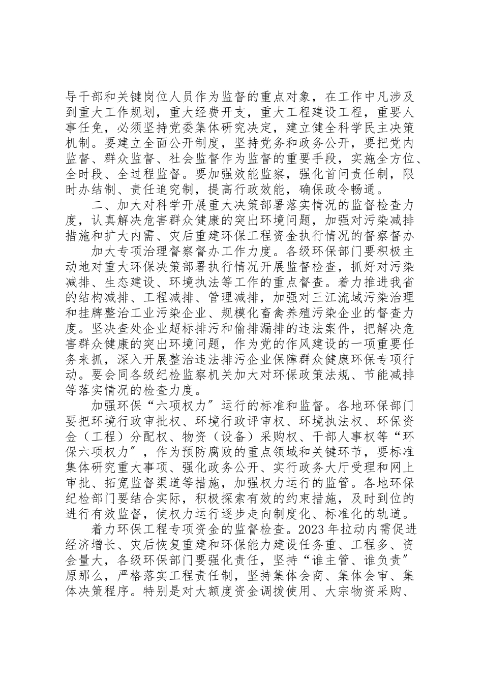 2023年环保局纪检监察工作方案 .doc_第2页