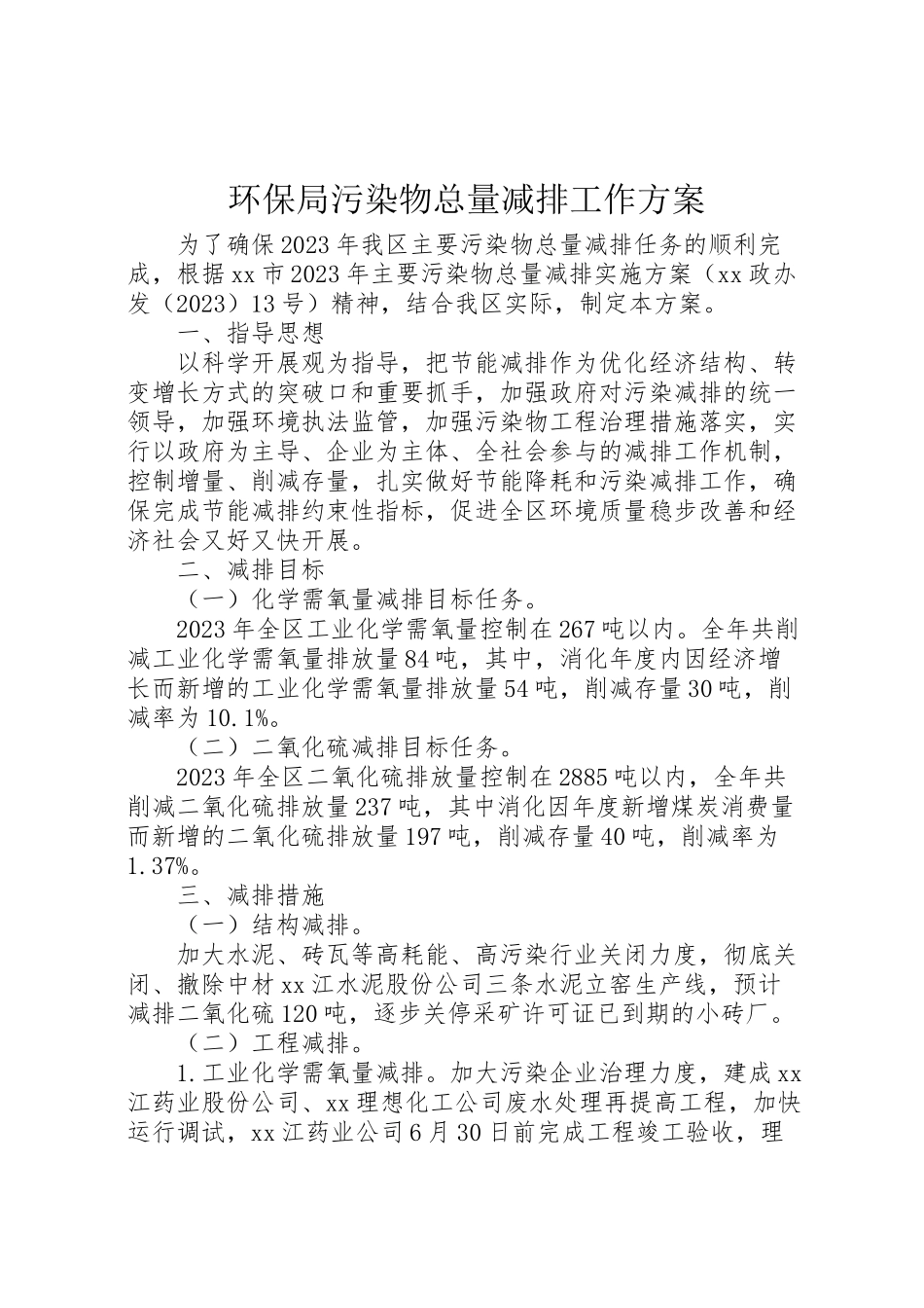 2023年环保局污染物总量减排工作方案.doc_第1页