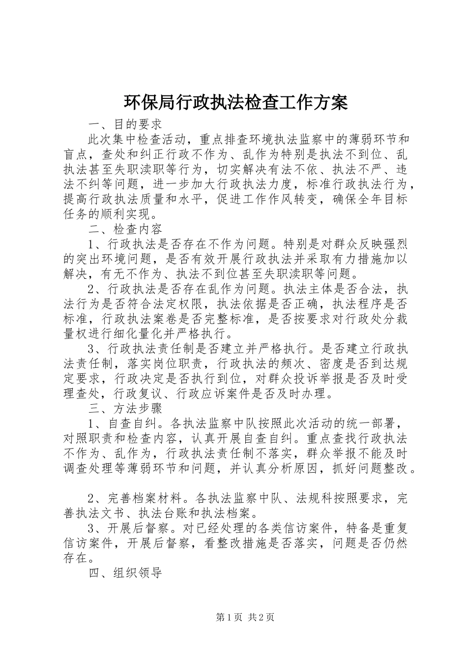 2023年环保局行政执法检查工作方案.docx_第1页