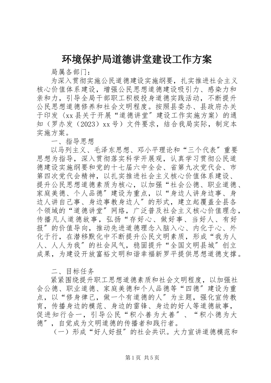2023年环境保护局道德讲堂建设工作方案.docx_第1页