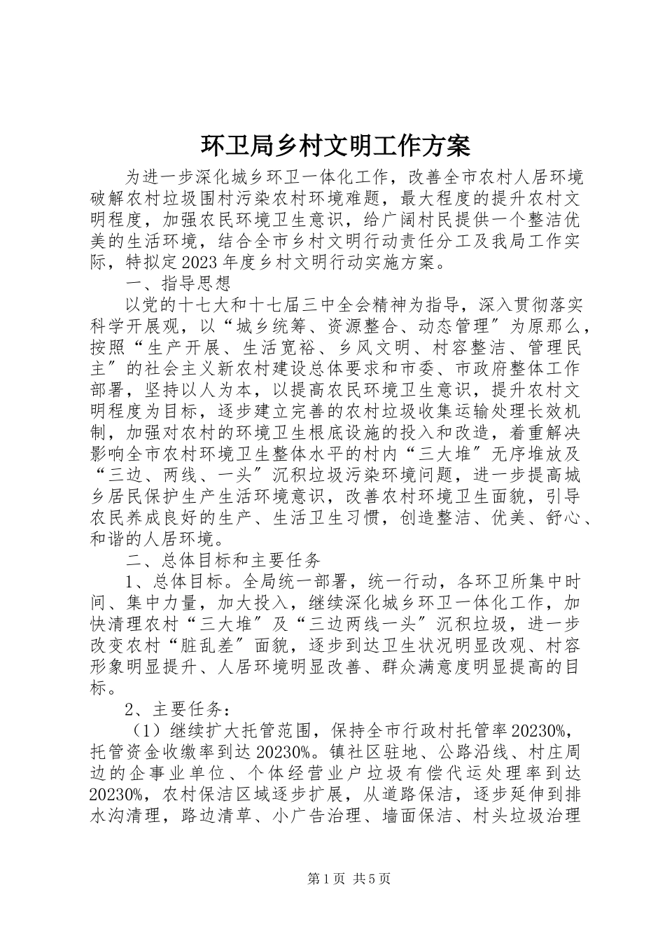 2023年环卫局乡村文明工作方案.docx_第1页